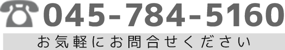 お気軽にお問合せください